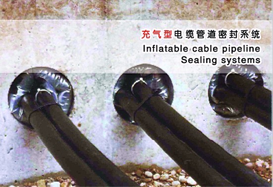 充氣型電纜管道密封系統
