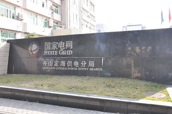 舟山定海供電分局