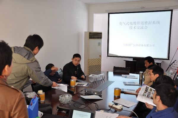 充氣式電纜管道密封系統技術交流會